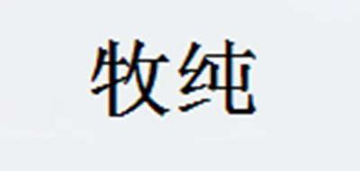 牧纯是什么牌子_牧纯品牌怎么样?