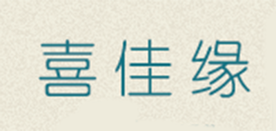 喜佳缘是什么牌子_喜佳缘品牌怎么样?
