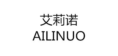 AILINUO是什么牌子_艾莉诺品牌怎么样?