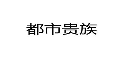 都市贵族是什么牌子_都市贵族品牌怎么样?