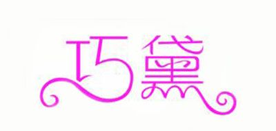 巧黛是什么牌子_巧黛品牌怎么样?