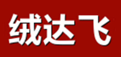 绒达飞是什么牌子_绒达飞品牌怎么样?