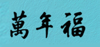 万年福是什么牌子_万年福品牌怎么样?