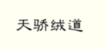 天骄绒道是什么牌子_天骄绒道品牌怎么样?