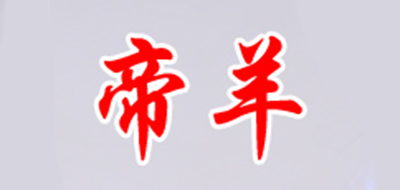 帝羊是什么牌子_帝羊品牌怎么样?