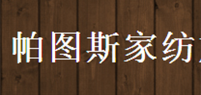 帕图斯是什么牌子_帕图斯品牌怎么样?
