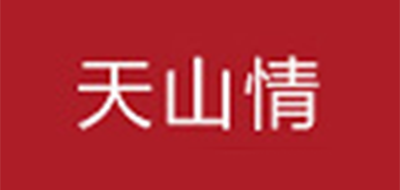 天山情是什么牌子_天山情品牌怎么样?