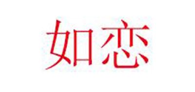 如恋是什么牌子_如恋品牌怎么样?