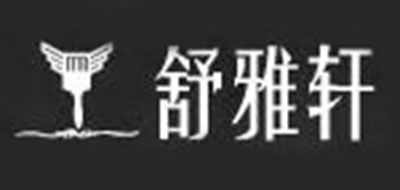 舒雅轩是什么牌子_舒雅轩品牌怎么样?