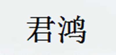 君鸿是什么牌子_君鸿品牌怎么样?