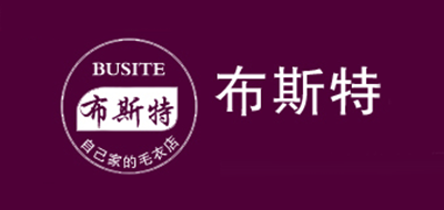 布斯特是什么牌子_布斯特品牌怎么样?