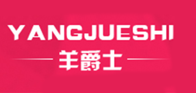 羊爵士是什么牌子_羊爵士品牌怎么样?
