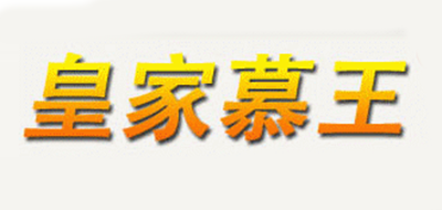 皇家慕王是什么牌子_皇家慕王品牌怎么样?