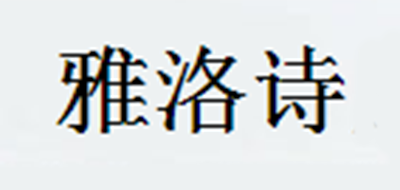 雅洛诗是什么牌子_雅洛诗品牌怎么样?