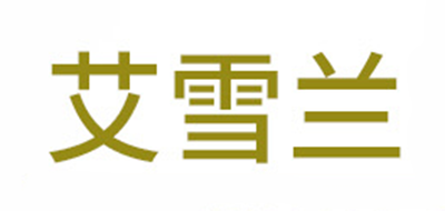 艾雪兰是什么牌子_艾雪兰品牌怎么样?
