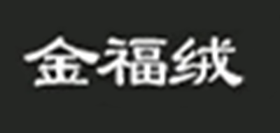 金福绒是什么牌子_金福绒品牌怎么样?
