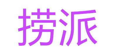 捞派是什么牌子_捞派品牌怎么样?
