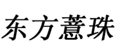 东方薏珠是什么牌子_东方薏珠品牌怎么样?