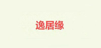 逸居缘是什么牌子_逸居缘品牌怎么样?