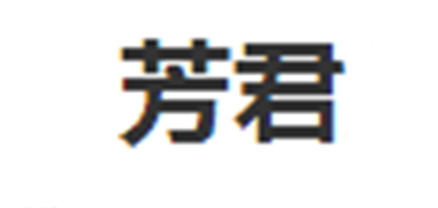 芳君是什么牌子_芳君品牌怎么样?