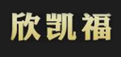 欣凯福是什么牌子_欣凯福品牌怎么样?