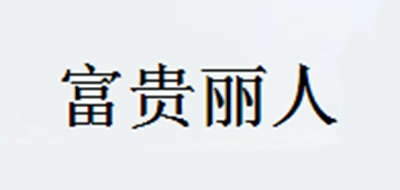 富贵丽人是什么牌子_富贵丽人品牌怎么样?
