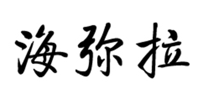 海弥拉是什么牌子_海弥拉品牌怎么样?