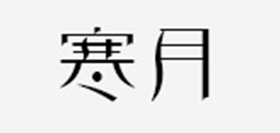 寒月是什么牌子_寒月品牌怎么样?