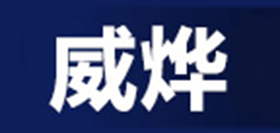 威烨是什么牌子_威烨品牌怎么样?