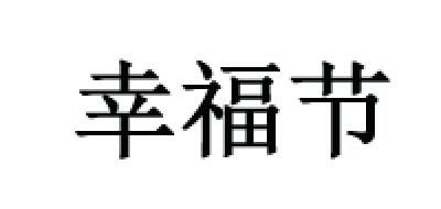 幸福节是什么牌子_幸福节品牌怎么样?