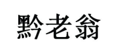 黔老翁是什么牌子_黔老翁品牌怎么样?