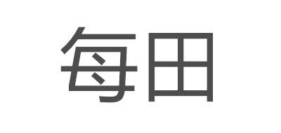 每田是什么牌子_每田品牌怎么样?