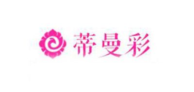 蒂曼彩是什么牌子_蒂曼彩品牌怎么样?
