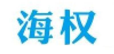 HAIQUAN是什么牌子_海权品牌怎么样?
