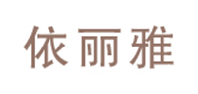 依丽雅是什么牌子_依丽雅品牌怎么样?