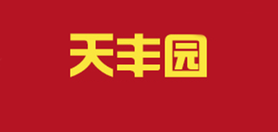 天丰园是什么牌子_天丰园品牌怎么样?