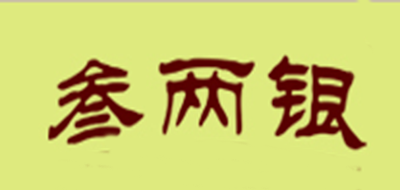 叁两银是什么牌子_叁两银品牌怎么样?
