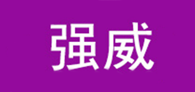 强威是什么牌子_强威品牌怎么样?