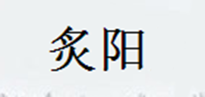 炙阳是什么牌子_炙阳品牌怎么样?