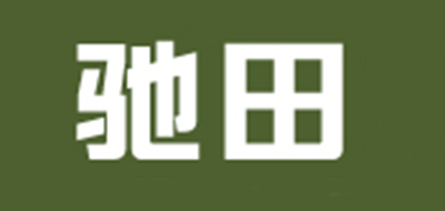 驰田是什么牌子_驰田品牌怎么样?
