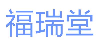 福瑞堂是什么牌子_福瑞堂品牌怎么样?