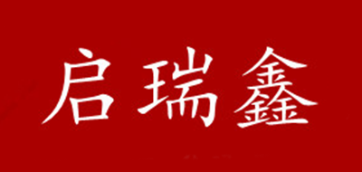 启瑞鑫是什么牌子_启瑞鑫品牌怎么样?