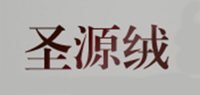 圣源绒是什么牌子_圣源绒品牌怎么样?