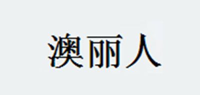 AOLIREN是什么牌子_澳丽人品牌怎么样?