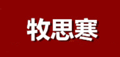 牧思寒是什么牌子_牧思寒品牌怎么样?