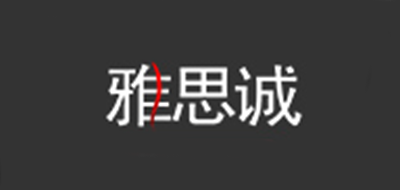 雅思诚是什么牌子_雅思诚品牌怎么样?