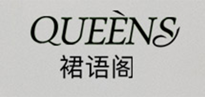 裙语阁是什么牌子_裙语阁品牌怎么样?