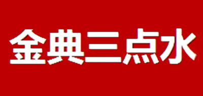 金典三点水是什么牌子_金典三点水品牌怎么样?