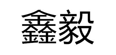 鑫毅是什么牌子_鑫毅品牌怎么样?