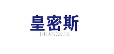 皇密斯是什么牌子_皇密斯品牌怎么样?